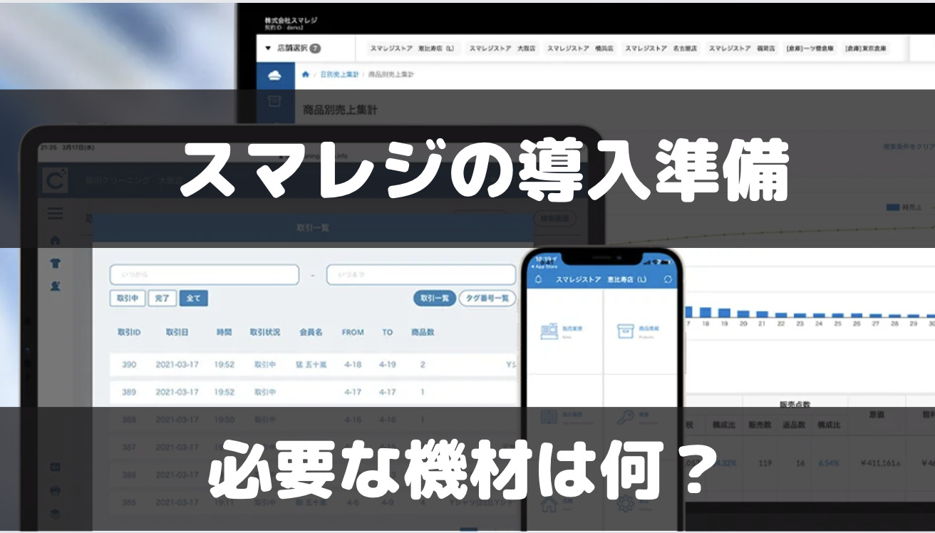 スマレジの導入に必要なものは？周辺機器など準備すべきものをまとめ