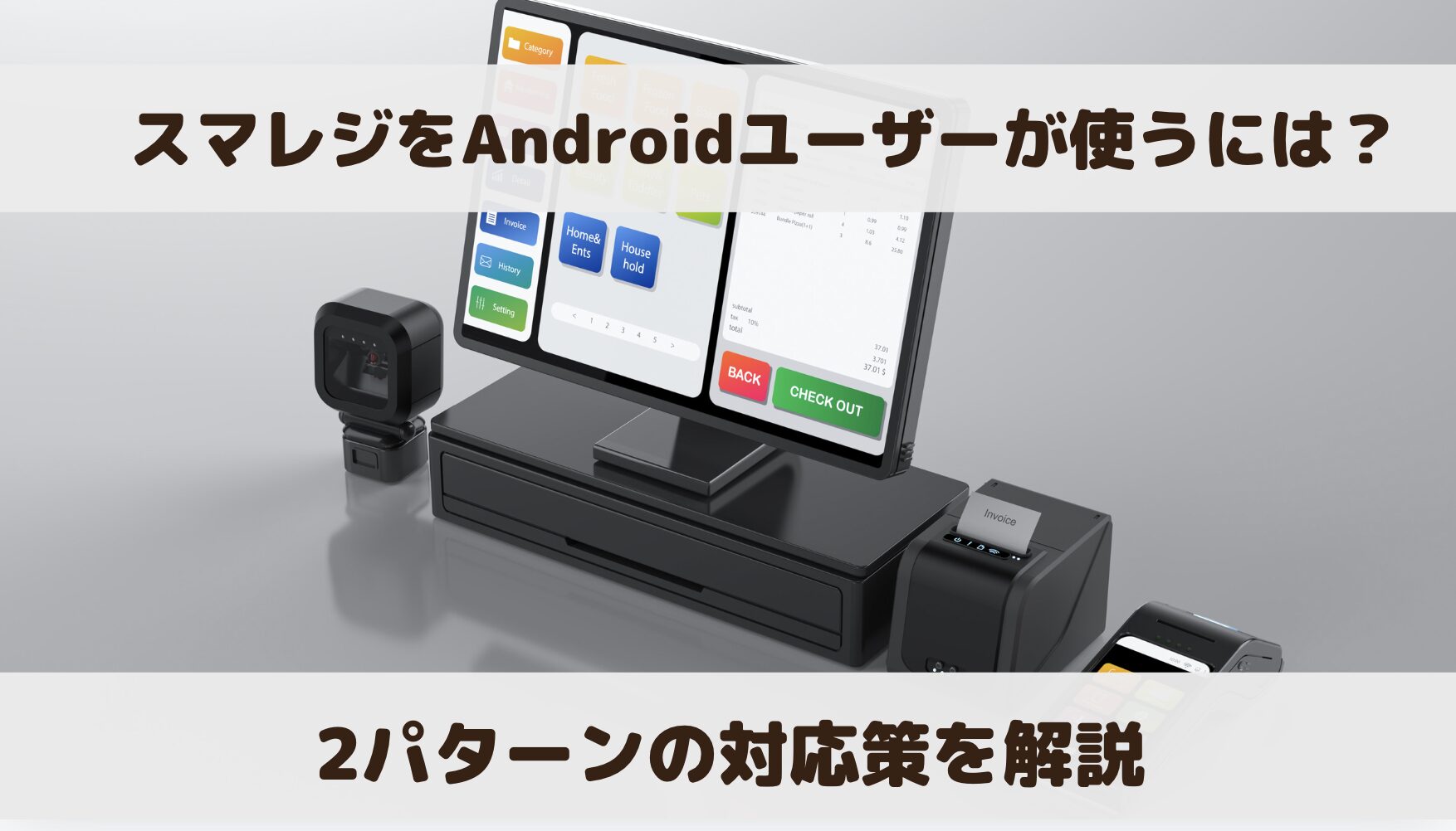 スマレジはアンドロイドで利用不可！2パターンの対応策を解説