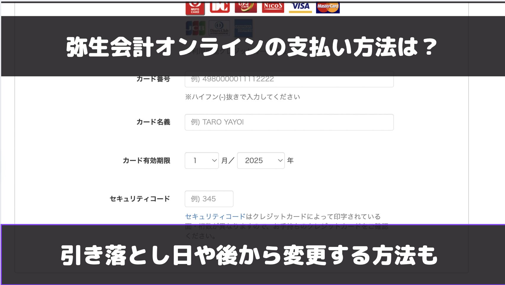 弥生会計オンラインの支払い方法は？引き落とし日や変更方法とともに解説