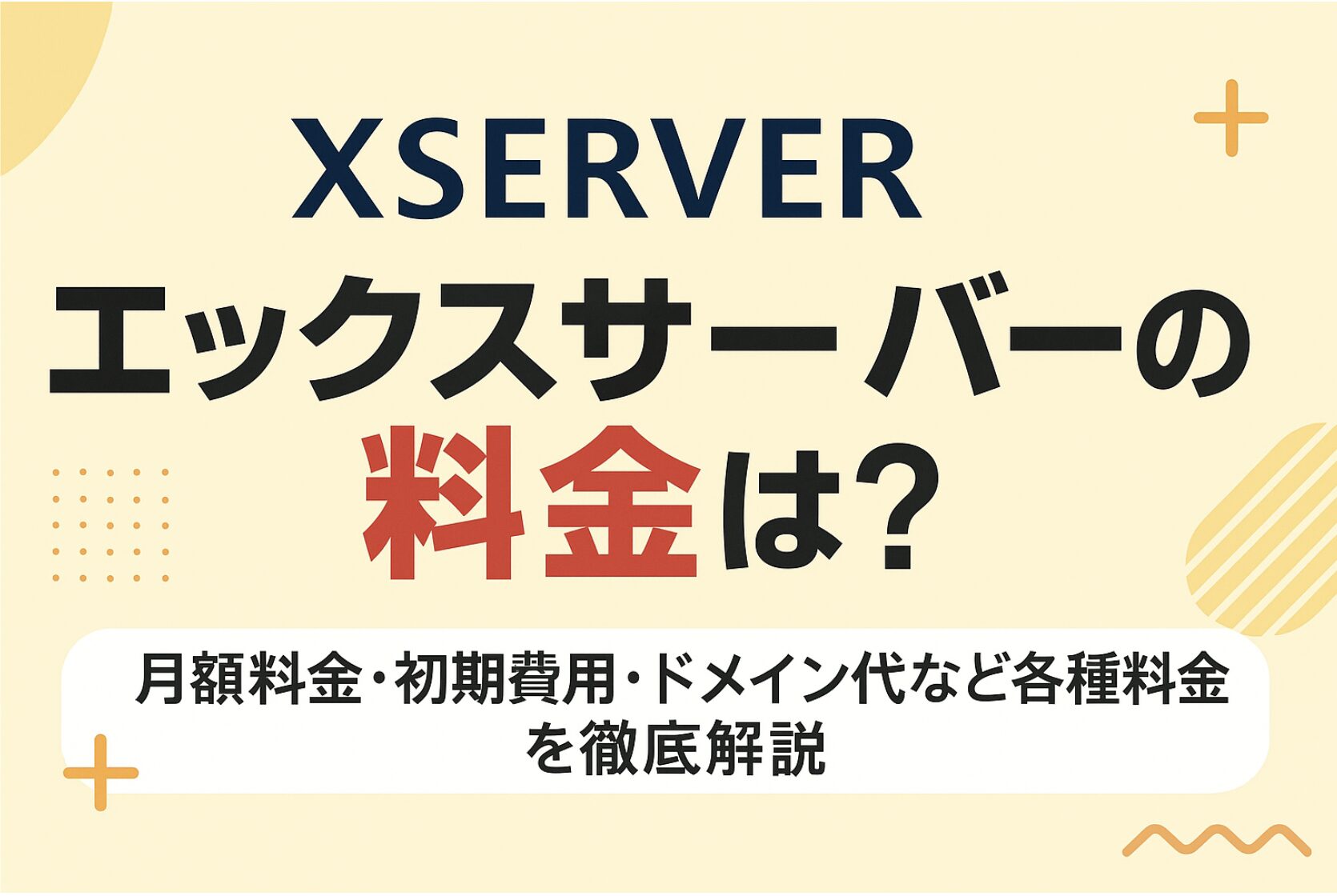 エックスサーバーの料金は高い？　月額・年間費用や初期費用、ドメイン代まで徹底解説！
