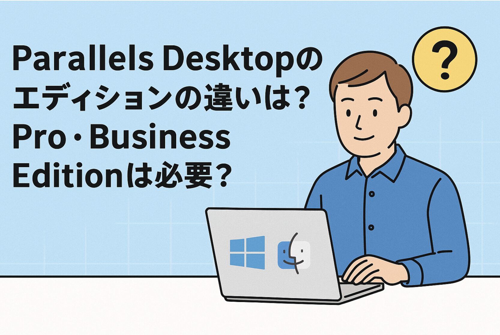 Parallels Desktopのエディションの違いは？Pro・Business Editionは必要？