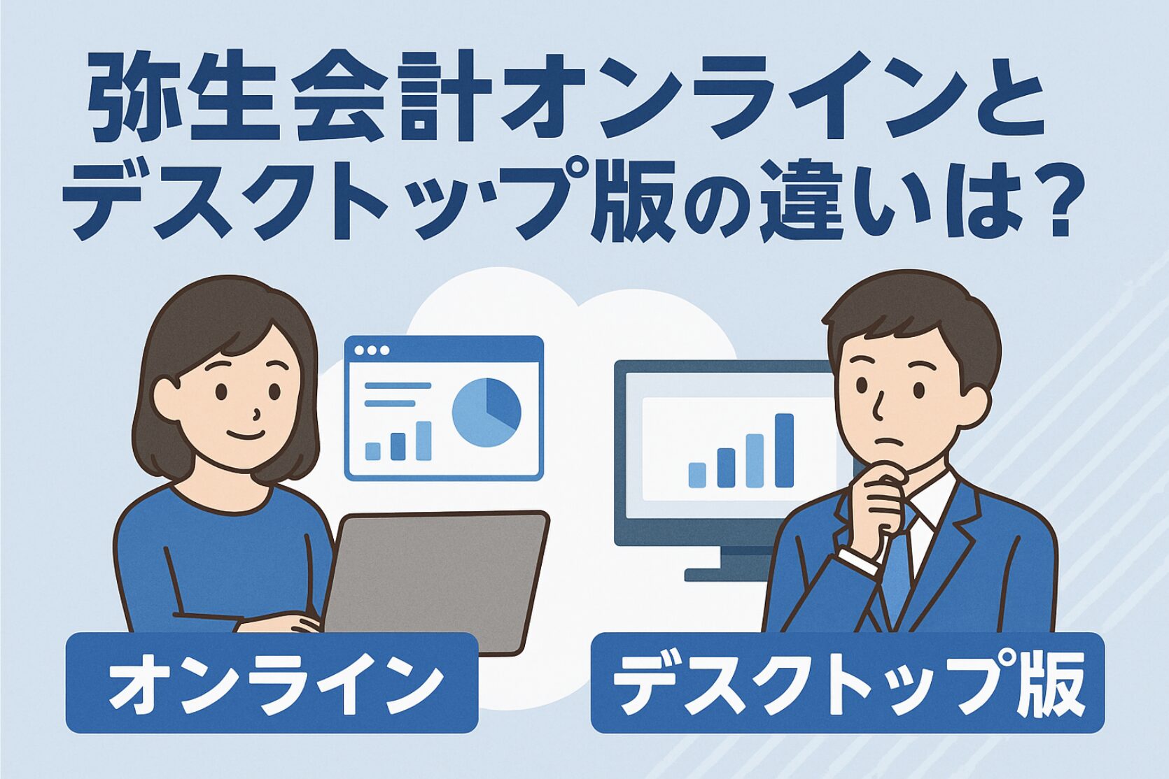 弥生会計オンラインとデスクトップ版の違いは？